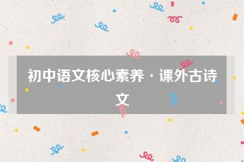初中语文核心素养·课外古诗文