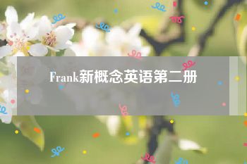 Frank新概念英语第二册