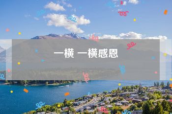 一横 一横感恩
