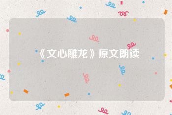 《文心雕龙》原文朗读