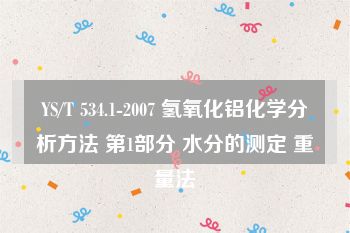 YS/T 534.1-2007 氢氧化铝化学分析方法 第1部分 水分的测定 重量法