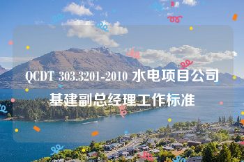 QCDT 303.3201-2010 水电项目公司基建副总经理工作标准