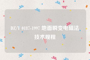 DZ/T 0187-1997 地面瞬变电磁法技术规程
