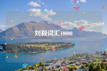 刘毅词汇10000