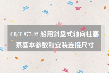 CB/T 977-92 船用斜盘式轴向柱塞泵基本参数和安装连接尺寸