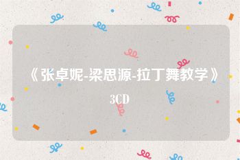 《张卓妮-梁思源-拉丁舞教学》3CD