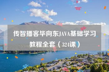 传智播客毕向东JAVA基础学习教程全套（324课）