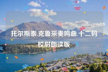 托尔斯泰.克鲁采奏鸣曲.十二码校尉朗读版