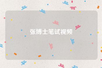 张博士笔试视频