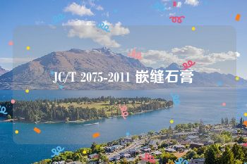 JC/T 2075-2011 嵌缝石膏
