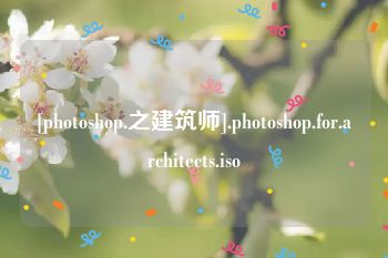 [photoshop.之建筑师].photoshop.for.architects.iso