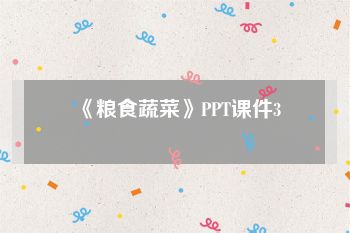 《粮食蔬菜》PPT课件3