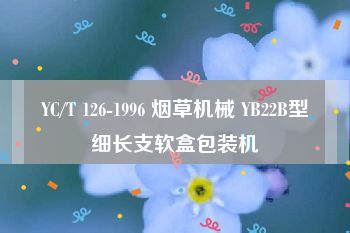 YC/T 126-1996 烟草机械 YB22B型细长支软盒包装机