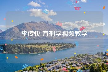 李传快 方剂学视频教学