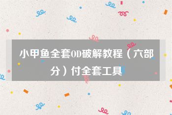 小甲鱼全套OD破解教程（六部分）付全套工具