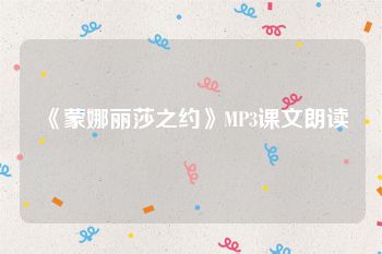 《蒙娜丽莎之约》MP3课文朗读