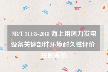 NB/T 31135-2018 海上用风力发电设备关键部件环境耐久性评价 控制系统