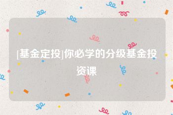 [基金定投]你必学的分级基金投资课