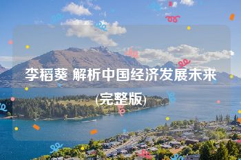 李稻葵 解析中国经济发展未来(完整版)