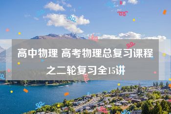 高中物理 高考物理总复习课程之二轮复习全15讲
