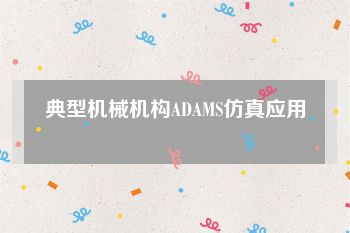 典型机械机构ADAMS仿真应用