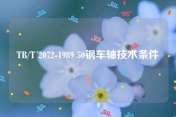 TB/T 2072-1989 50钢车轴技术条件