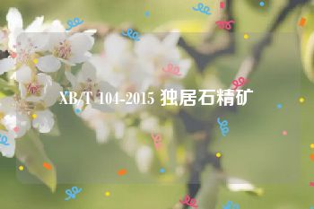XB/T 104-2015 独居石精矿