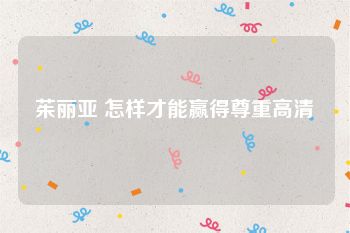茱丽亚 怎样才能赢得尊重高清