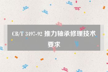CB/T 3497-92 推力轴承修理技术要求