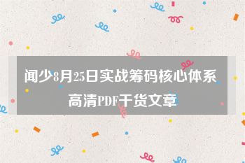 闻少8月25日实战筹码核心体系 高清PDF干货文章