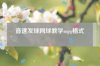 音速发球网球教学mpg格式