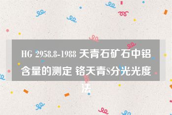 HG 2958.8-1988 天青石矿石中铝含量的测定 铬天青S分光光度法