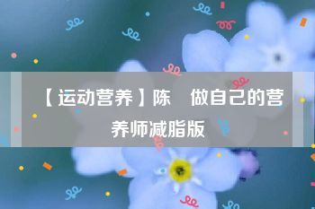 【运动营养】陈玥做自己的营养师减脂版