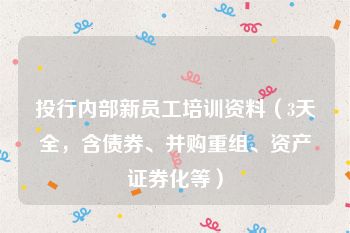 投行内部新员工培训资料（3天全，含债券、并购重组、资产证券化等）