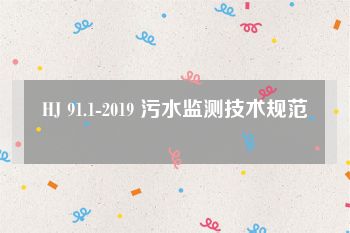 HJ 91.1-2019 污水监测技术规范