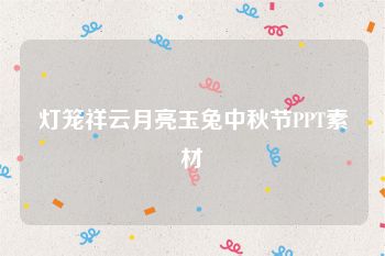 灯笼祥云月亮玉兔中秋节PPT素材