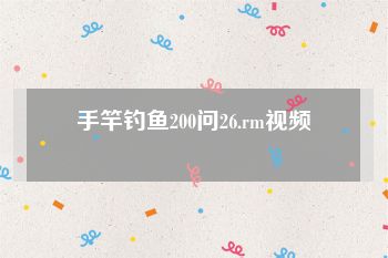 手竿钓鱼200问26.rm视频