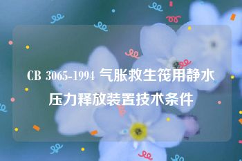 CB 3065-1994 气胀救生筏用静水压力释放装置技术条件