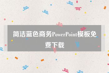 简洁蓝色商务PowerPoint模板免费下载