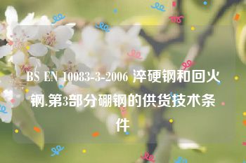 BS EN 10083-3-2006 淬硬钢和回火钢.第3部分硼钢的供货技术条件