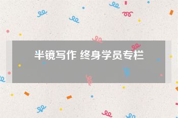 半镜写作 终身学员专栏