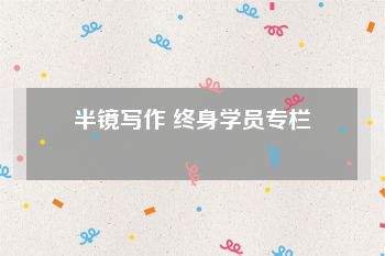 半镜写作 终身学员专栏