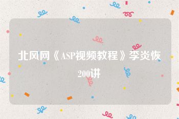 北风网《ASP视频教程》李炎恢200讲