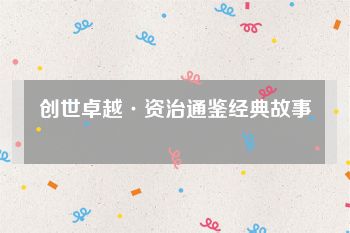 创世卓越·资治通鉴经典故事