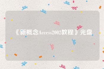 《新概念Access2002教程》光盘