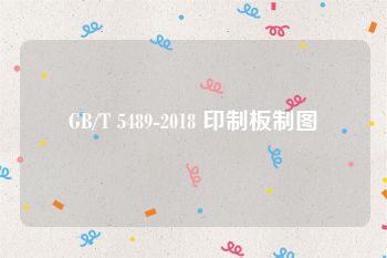 GB/T 5489-2018 印制板制图