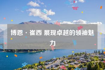 博恩·崔西 展现卓越的领袖魅力
