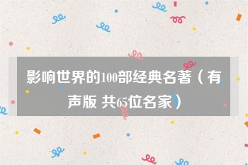 影响世界的100部经典名著（有声版 共65位名家）