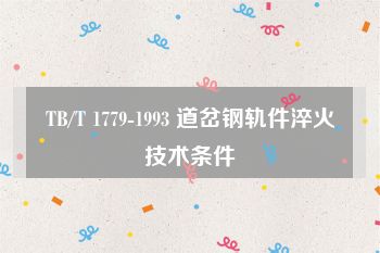 TB/T 1779-1993 道岔钢轨件淬火技术条件