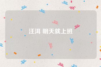汪洱 明天就上班